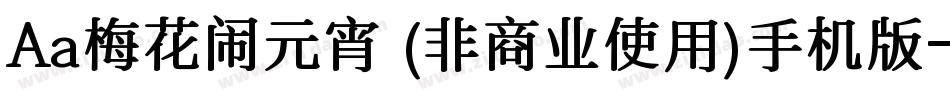 Aa梅花闹元宵 (非商业使用)手机版字体转换